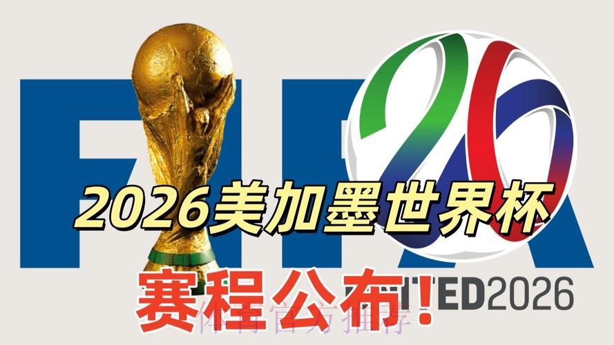 2026美加墨世界杯直播平台最新