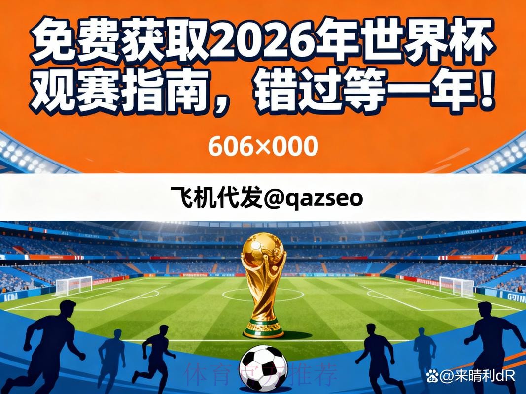2026世界杯直播下载指南 2026世界杯直播下载指南